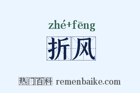 折风是什么意思的图片